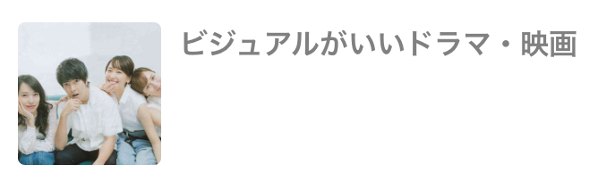 ビジュアルがいいドラマ・映画