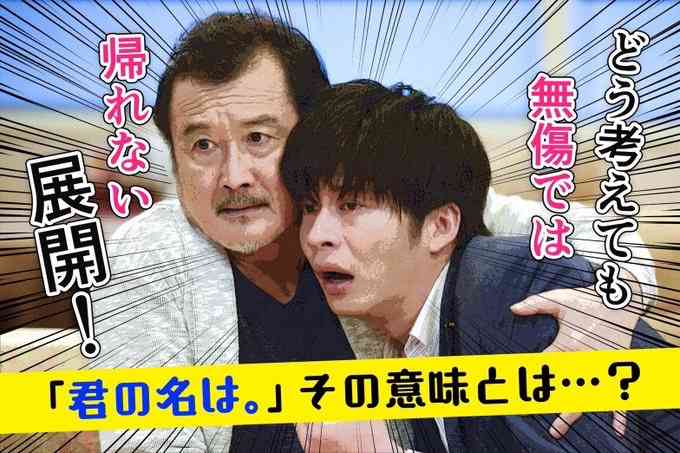 【実況・感想】おっさんずラブ　#3