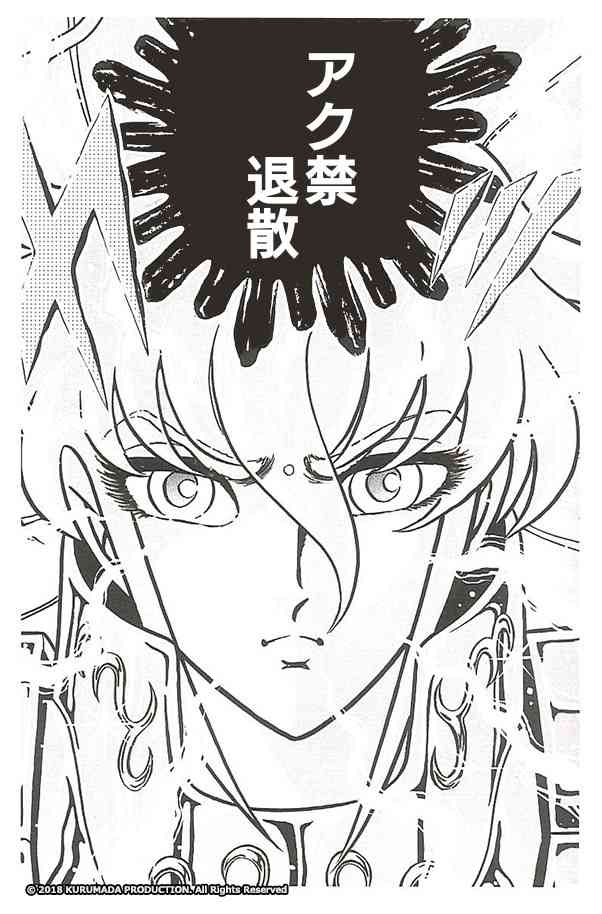 聖闘士星矢を熱く語ろう