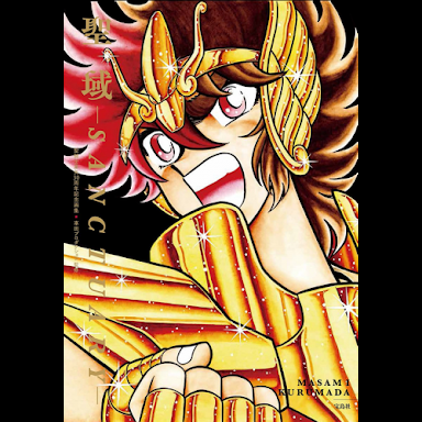 聖闘士星矢を熱く語ろう