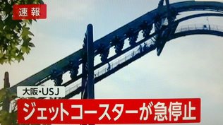 USJジェットコースター緊急停止 30人余取り残される