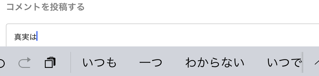 「真実は」と打ってその後の予測変換で文章を打つトピ