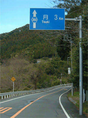 日本の地名に関する面白い話