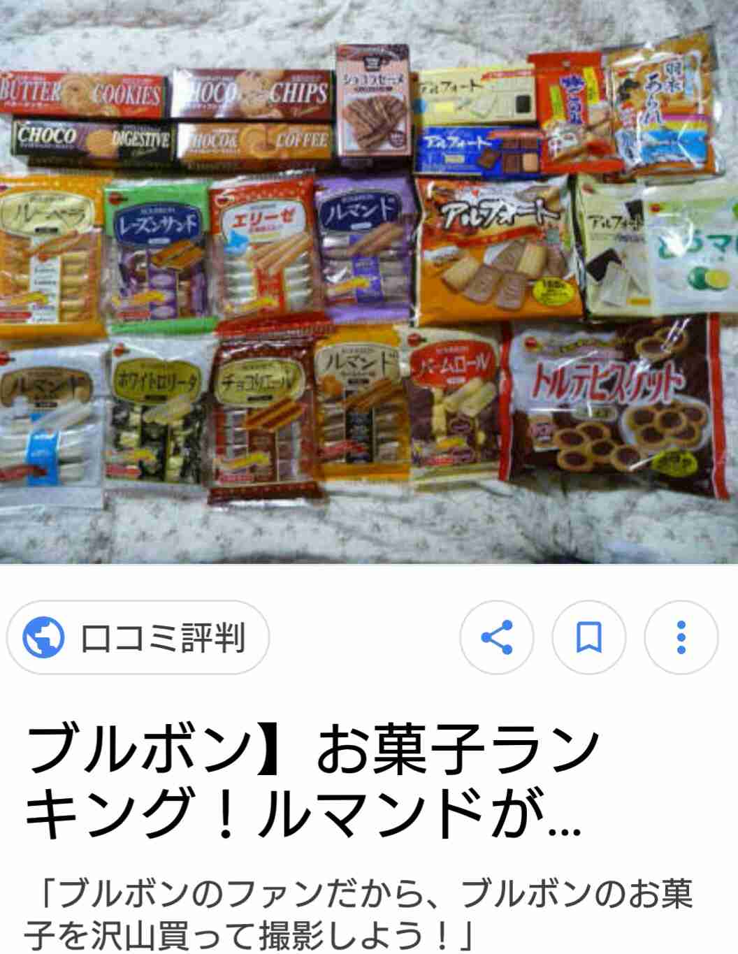 最近食べたブルボンのお菓子を報告するトピ