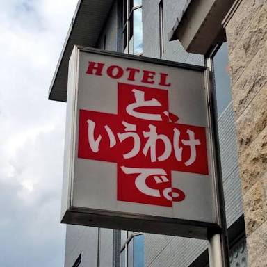 それはダサいと言われそうなラブホテルの名前を考えてみるトピ