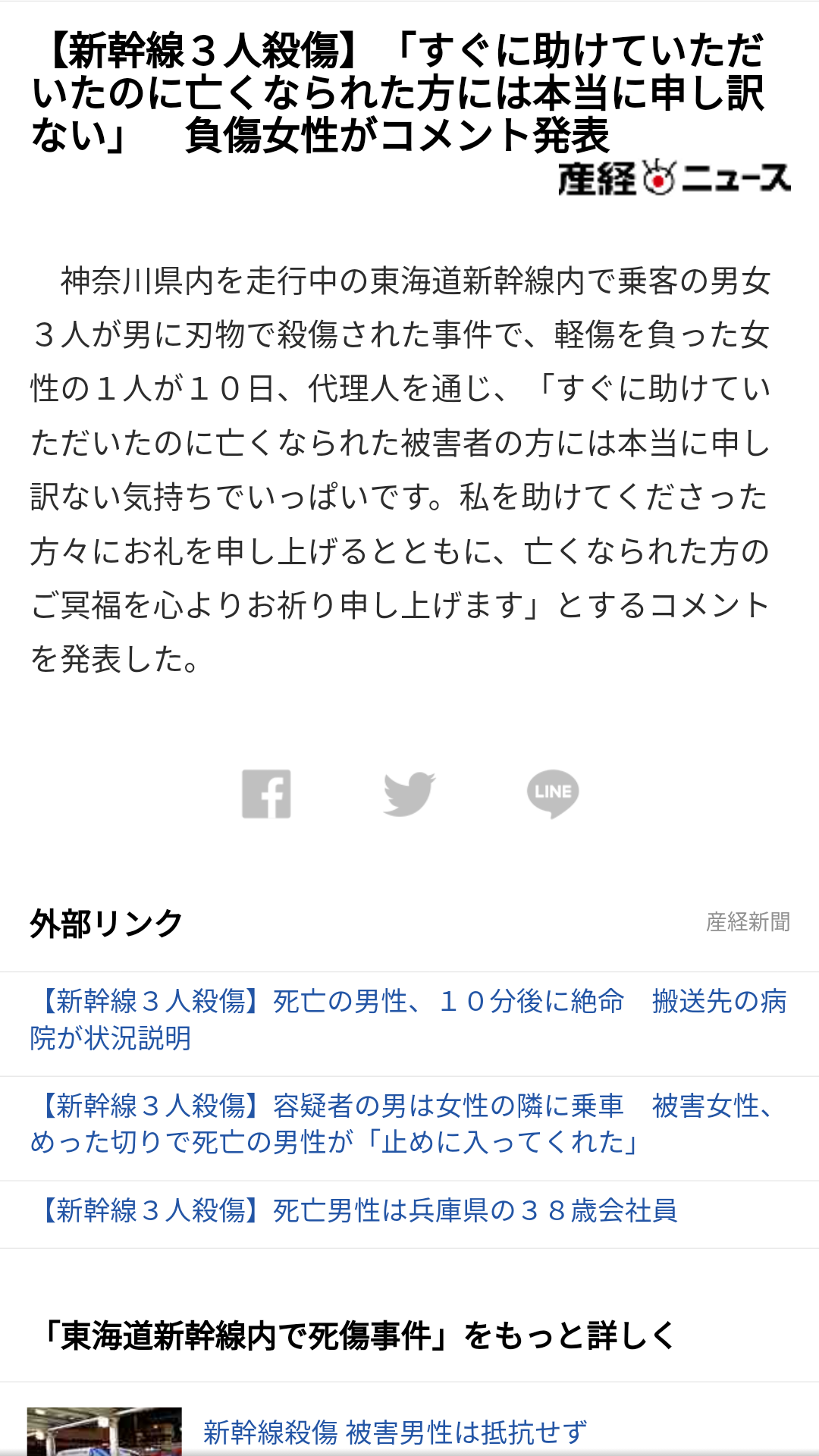 【新幹線殺傷事件】死亡した男性の勤務先「勇敢な行動で、会社としても誇りに思う」