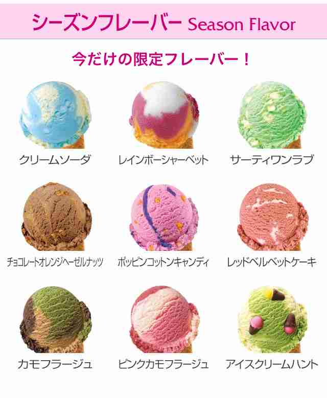 サーティワンの好きなフレーバー3つ