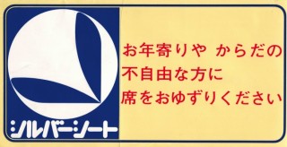 電車でお年寄りに席を譲る基準