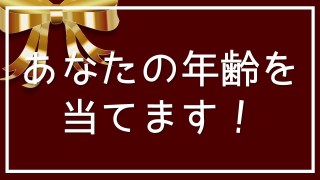 私は何歳でしょう？