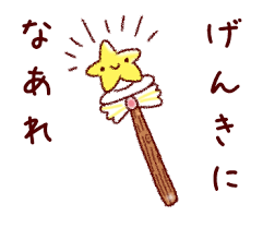 「頑張れ」に替わる言葉