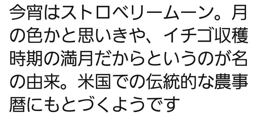 6月28日の満月は年に一度の「ストロベリームーン」　別名は「恋を叶えてくれる月」