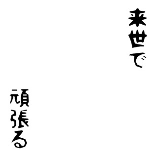 【ネタ】今やりたいことを書いてから「来世で頑張ろう」で締めるトピ