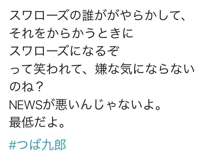 NEWSファン、つば九郎に「焼き鳥にされたいの??」 騒動イジられ怒りの炎