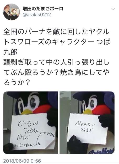 NEWSファン、つば九郎に「焼き鳥にされたいの??」 騒動イジられ怒りの炎
