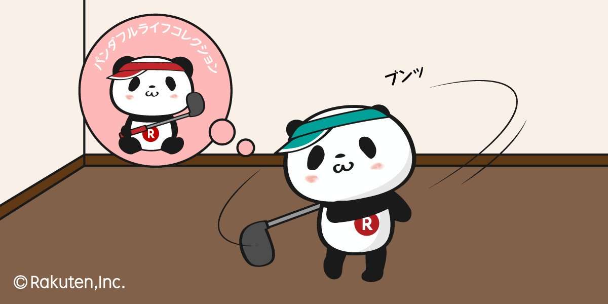 【楽天】お買いものパンダ好きな方 Part4