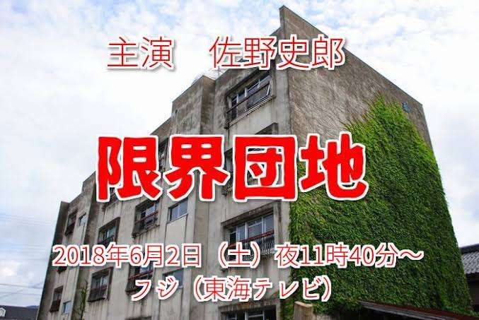 大人の土ドラ「限界団地」感想