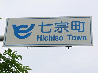 あなたの県の難読【地名】【駅名】