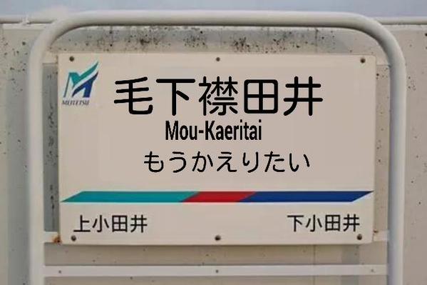 あなたの県の難読【地名】【駅名】