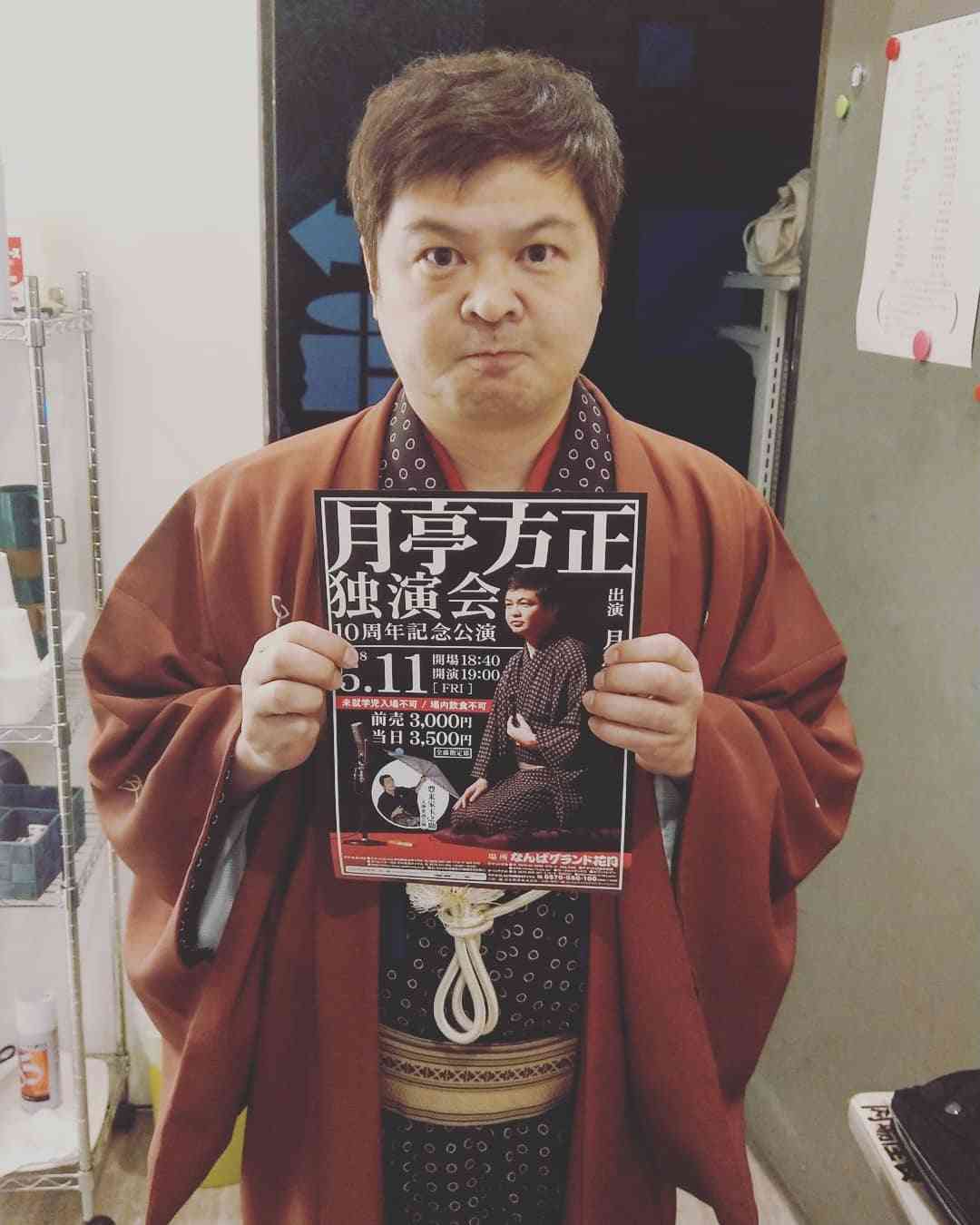 月亭方正好きな人