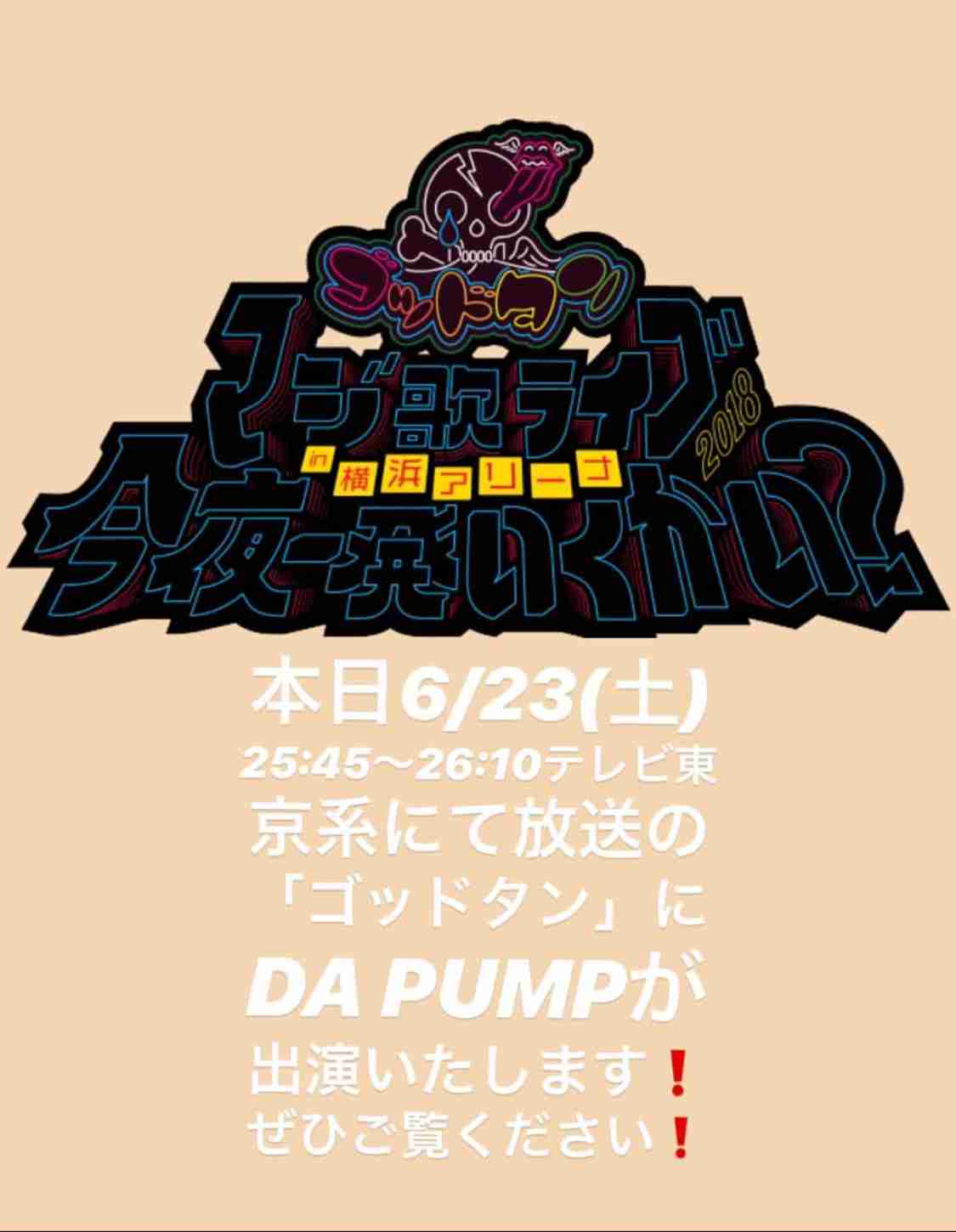 今だからこそ！DA PUMPを語ろう！