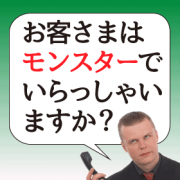 とんでも客エピソード!!