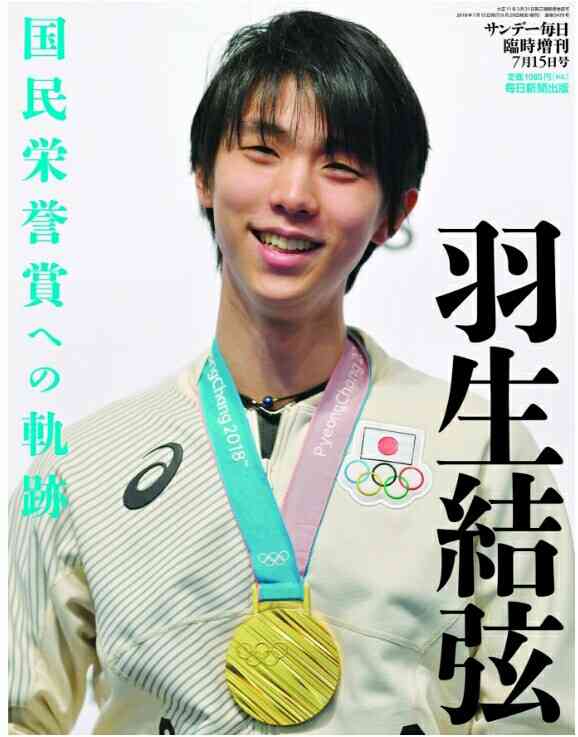 羽生結弦選手に国民栄誉賞授与　政府が決定