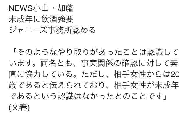 NEWS小山慶一郎・加藤シゲアキが未成年女性に飲酒強要