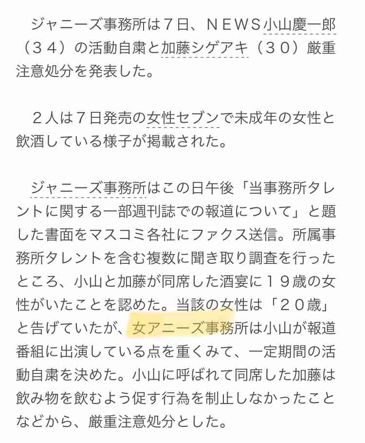 NEWS小山慶一郎・加藤シゲアキが未成年女性に飲酒強要