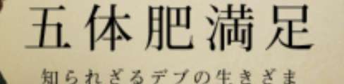 デブ格言 名言