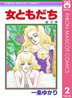 女友達っていいな!と思える漫画や小説