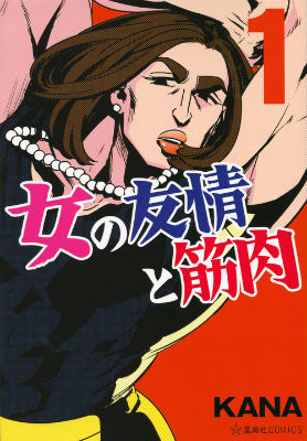 女友達っていいな!と思える漫画や小説