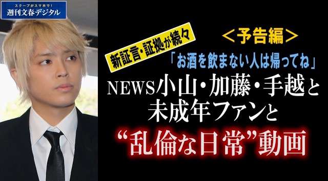 【週刊文春】NEWS手越祐也と未成年女性の「飲酒パーティー」動画