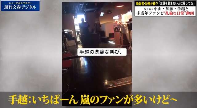 【週刊文春】NEWS手越祐也と未成年女性の「飲酒パーティー」動画