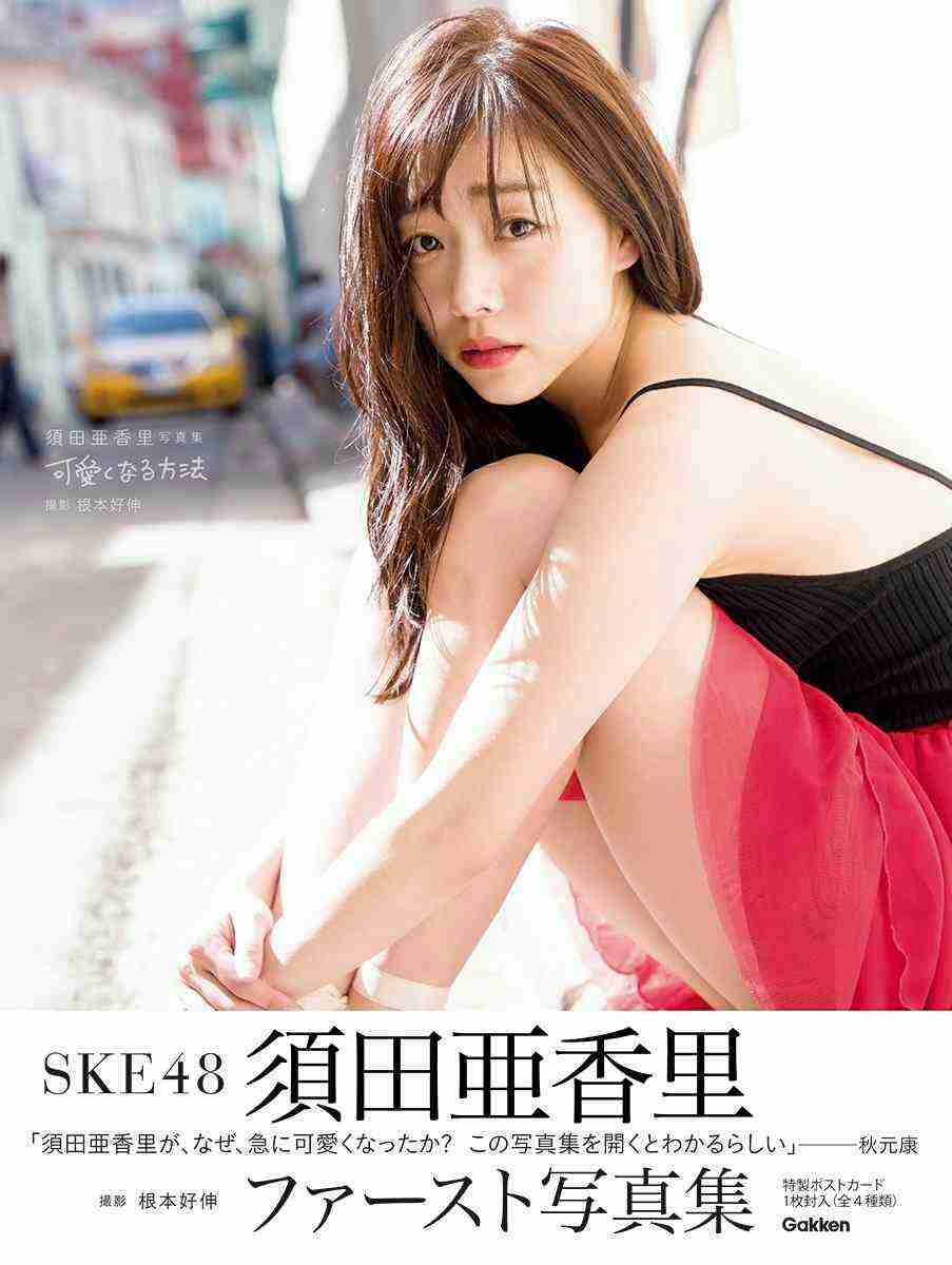 SKE48須田亜香里、史上最大露出の表紙解禁 秋元康氏「なぜ急に可愛くなったか」