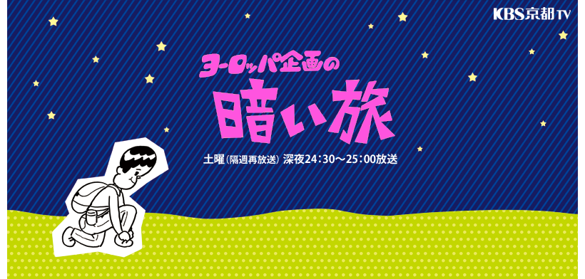このローカル番組を見たことあったらプラス