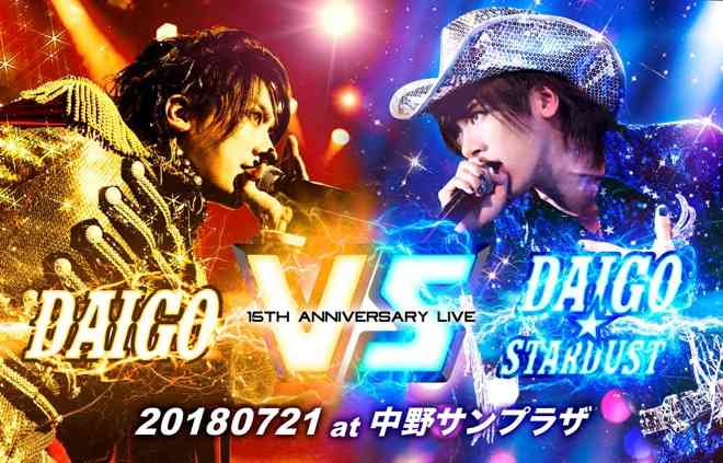 大黒摩季も「MMSNSG!!」DAIGO15周年記念ライブで“DAI語”応酬
