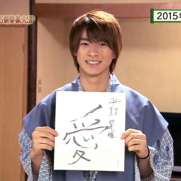 平野紫耀くん好きな人ー集まれ!