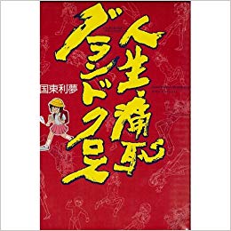 とにかく笑えるアニメやマンガ