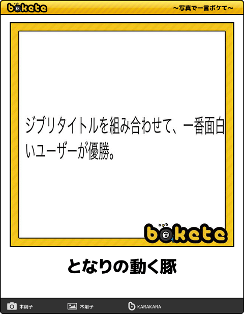 【限定】ジブリのboketeを集めよう