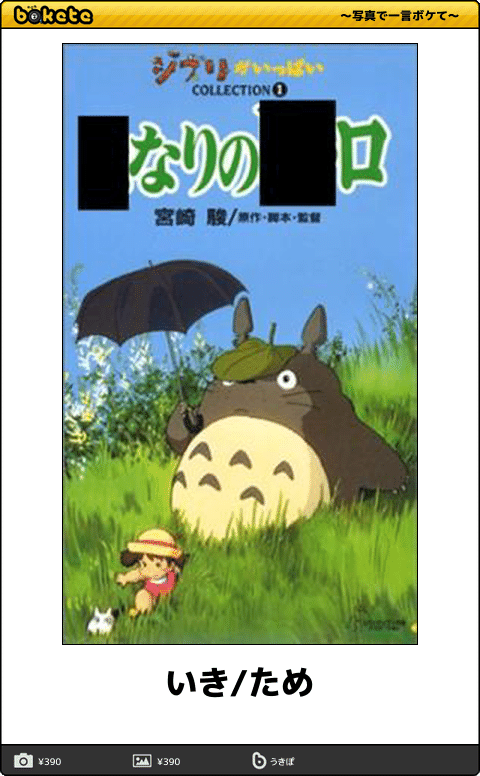 【限定】ジブリのboketeを集めよう