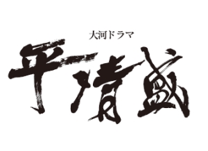 久しぶりに大河ドラマ「平清盛」の話でもしようか