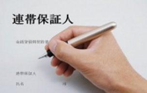 アパートの連帯保証人を頼まれた事ありますか