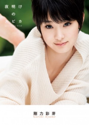 剛力　前澤氏の写真を初投稿「少しでも支えになれたらいいなっ」「休んでねっ」