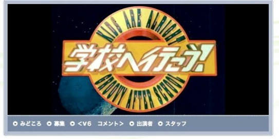 2年連続「V6の愛なんだ」放送…「学校へ行こう！」特番TBS系9月放送