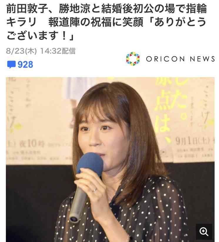 “新婚”前田敦子、祝福の声に笑顔「ありがとうございます」 結婚後初公の場