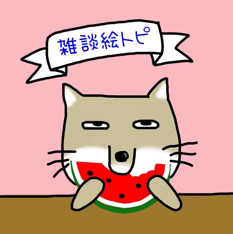 【雑談】ガルちゃん絵師の集会所⑤