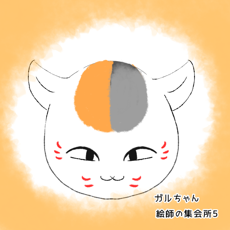 【雑談】ガルちゃん絵師の集会所⑤