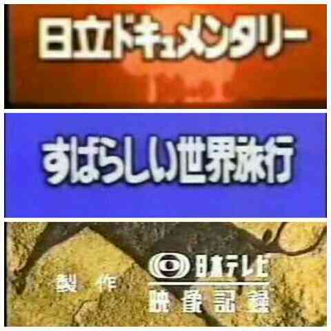懐かしいテレビの一場面を貼って何の一場面か当てるトピ