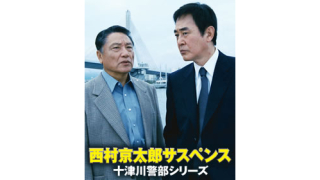 【ネタ】コナンと金田一と中村俊介と船越英一郎と同じホテルに泊まっても生き残る方法