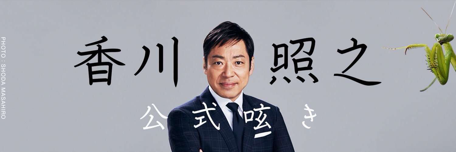 香川照之、公式ツイッター開始 アイコンは“カマキリ先生”
